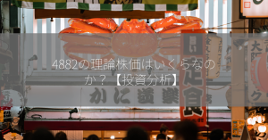 4882の理論株価はいくらなのか？【投資分析】