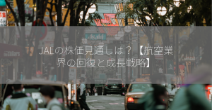 JALの株価見通しは？【航空業界の回復と成長戦略】