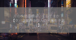 JTの株価目標はいくらですか？【タバコ業界の巨人の未来を予測！】