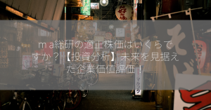 m a総研の適正株価はいくらですか？【投資分析】未来を見据えた企業価値評価！