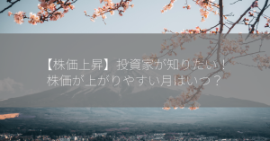 【株価上昇】投資家が知りたい！株価が上がりやすい月はいつ？