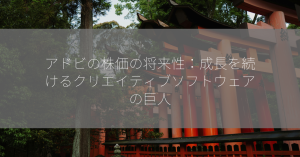 アドビの株価の将来性：成長を続けるクリエイティブソフトウェアの巨人