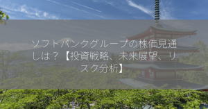 ソフトバンクグループの株価見通しは？【投資戦略、未来展望、リスク分析】