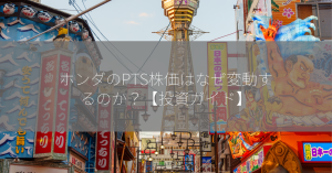 ホンダのPTS株価はなぜ変動するのか？【投資ガイド】