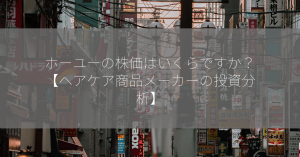 ホーユーの株価はいくらですか？【ヘアケア商品メーカーの投資分析】