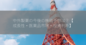 中外製薬の今後の株価予想は？【成長性・医薬品市場・投資判断】