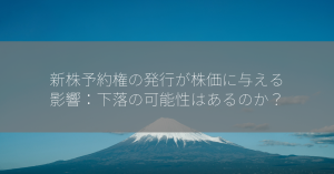 新株予約権の発行が株価に与える影響：下落の可能性はあるのか？