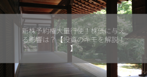 新株予約権大量行使！株価に与える影響は？【投資のキモを解説！】