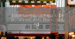 日本精工の株価の将来性は？【時計、マイクロテクノロジー、成長性】