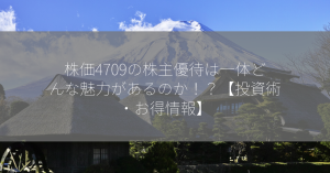 株価4709の株主優待は一体どんな魅力があるのか！？【投資術・お得情報】