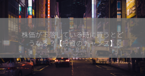 株価が下落している時に買うとどうなる？【投資のチャンス】