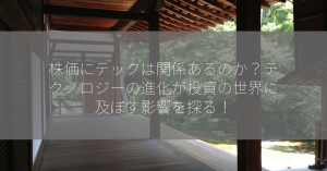 株価にテックは関係あるのか？テクノロジーの進化が投資の世界に及ぼす影響を探る！