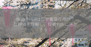 株価のPERはなぜ重要なのか？目標値を理解し、投資判断に活かそう！