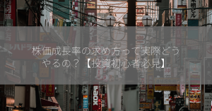 株価成長率の求め方って実際どうやるの？【投資初心者必見】