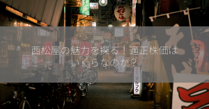 西松屋の魅力を探る！適正株価はいくらなのか？